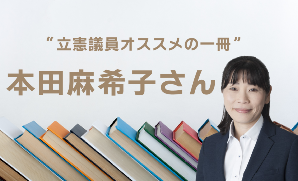 立憲議員オススメの一冊、埼玉県朝霞市議会議員ほんだまきこさんの表紙画像