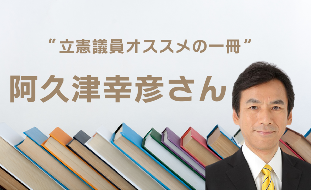 立憲議員オススメの一冊を紹介する阿久津幸彦さんのバナー