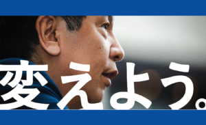 新しい「変えよう。」のポスターの一部です