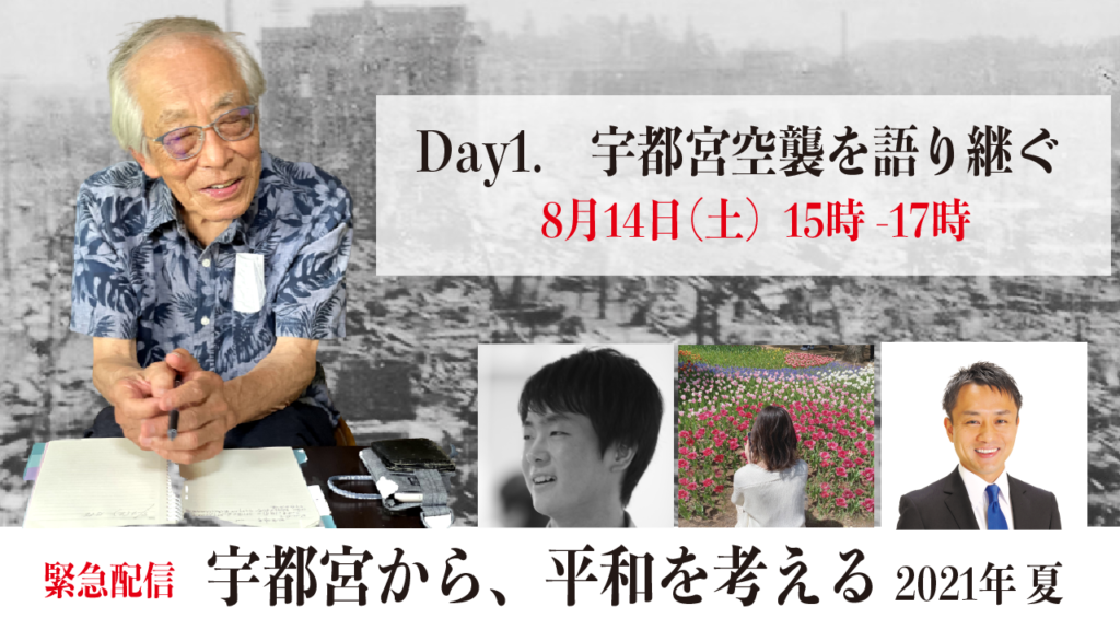 宇都宮空襲を語り継ぐオンラインイベントのチラシ画像です