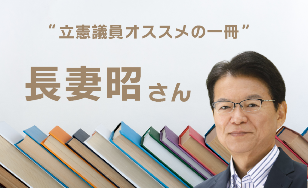 長妻昭さんおすすめの一冊の表紙画像です