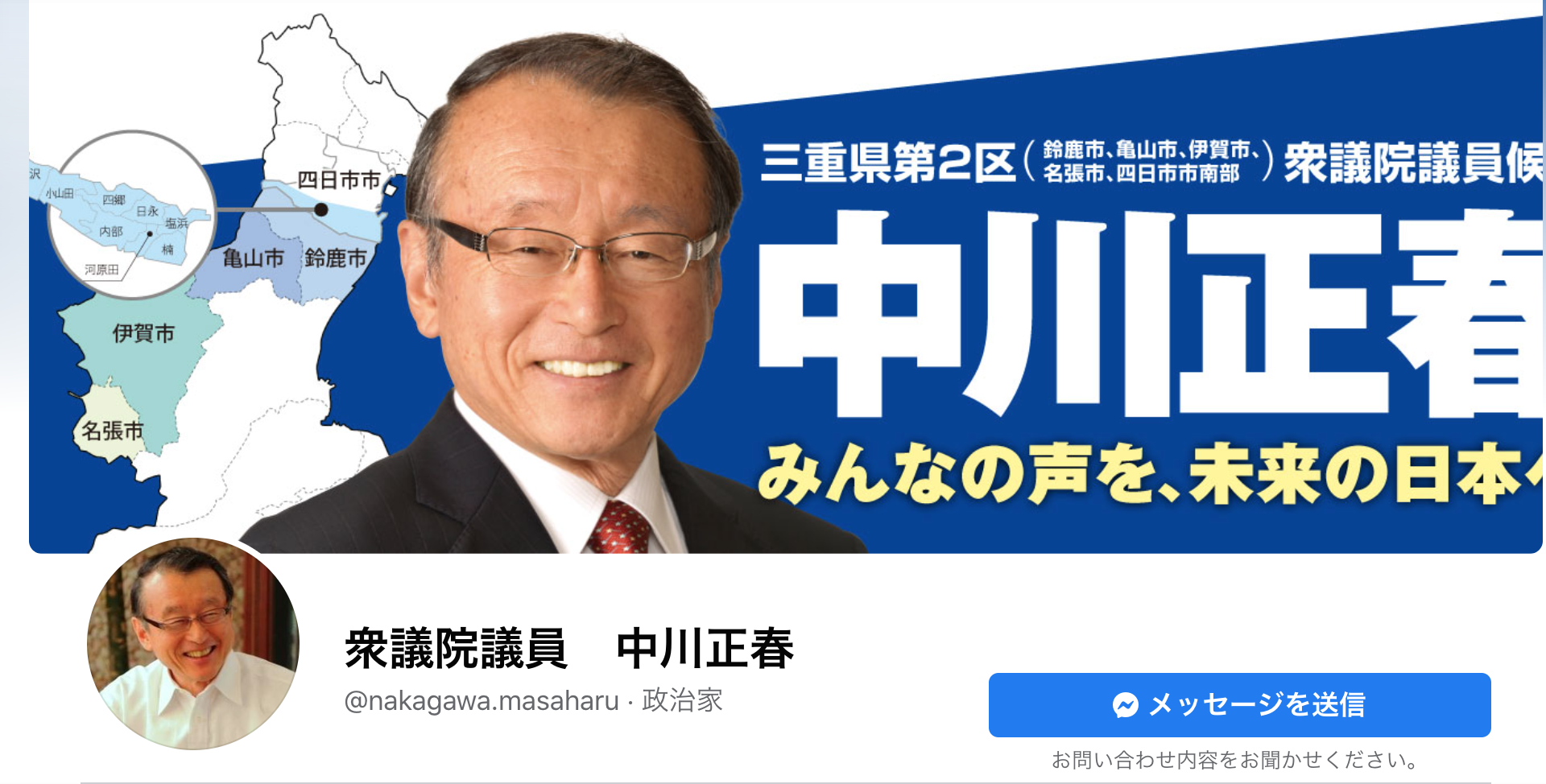 中川正春候補のフェイスブックページ