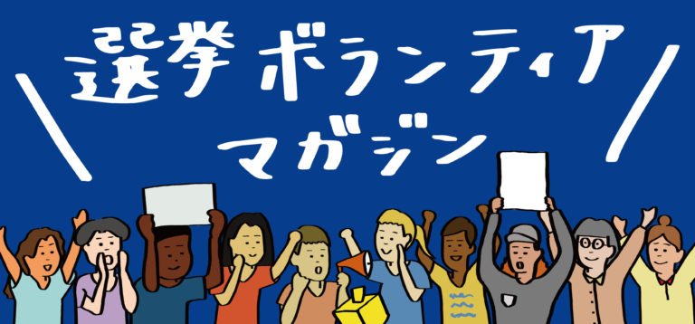 選挙ボランティアマガジンのヘッダーです