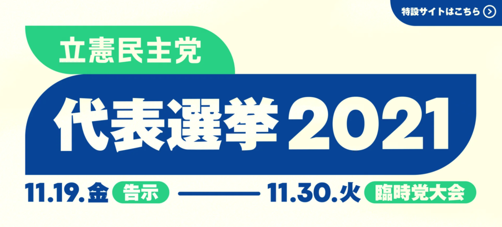 代表選特設ページのバナーです